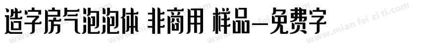 造字房气泡泡体 非商用 样品字体转换